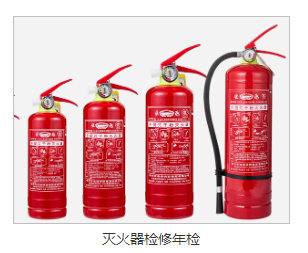 滅火器年檢